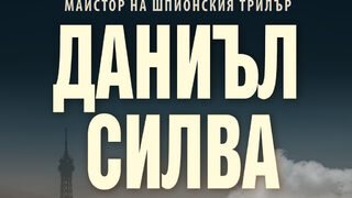 "Портрет на непозната дама" на Даниъл Силва (откъс)