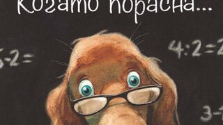 "Когато порасна..." на Кантен Гребан (откъс)
