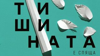 Размаскиране на всекидневното в новата стихосбирка на Петър Чухов