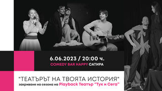 Театърът на твоята история