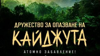 "Дружество за опазване на кайджута" на Джон Скалзи (откъс)