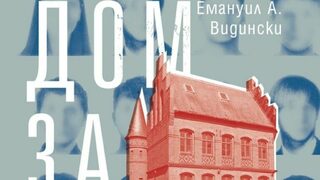 "Дом за начинаещи", или човеколюбивата носталгия на Емануил А. Видински