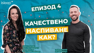 "Спахте ли добре?" Епизод 4: Качествено наспиване - как? (видеокаст)