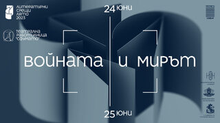 Войната и мирът са темите на летните "Литературни срещи" в София (програма)