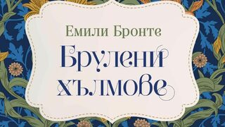 "Брулени хълмове" на Емили Бронте (откъс)