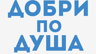 "Добри по душа" на д-р Беки Кенеди (откъс)