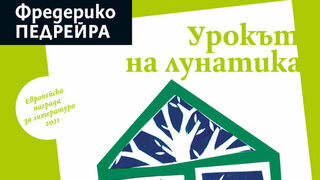 "Урокът на лунатика" на Фредерико Педрейра (откъс)