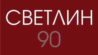 90 години от рождението на <span class="highlight">Светлин</span> <span class="highlight">Русев</span>