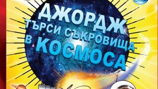 "<span class="highlight">Джордж</span> търси съкровища в Космоса" на Стивън и Луси Хокинг (откъс)