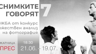 Снимките говорят 7