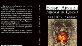"Адвокат на Демона" - бъдеще в миналото