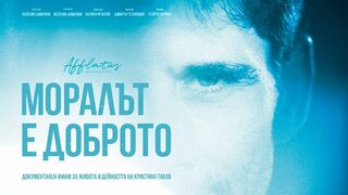 Турнето на филма "<span class="highlight">Моралът</span> <span class="highlight">е</span> <span class="highlight">доброто</span>" ще завърши с прожекция и среща с екипа в Банкя