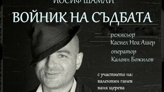 Войник на съдбата