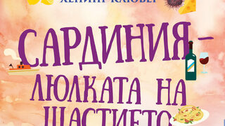 "Сардиния – люлката на щастието" на Хенинг Клювер (откъс)