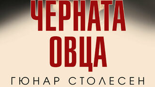 "Черната овца" на Гюнар Столесен (откъс)
