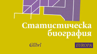 "Статистическа биография" на Шарли Делуар (откъс)