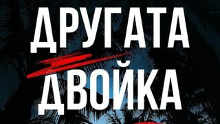 "Другата двойка" на Сара Дж. Нотън (откъс)