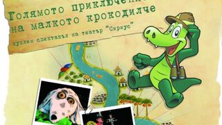 Голямото пътешествие на малкото крокодилче