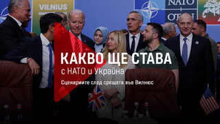 Какво ще става с НАТО и Украйна: Сценариите след срещата във Вилнюс