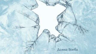 "Замръзването" на Дияна Боева (откъс)
