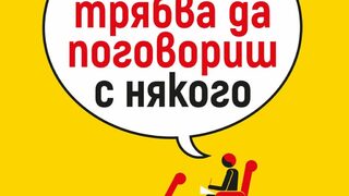 Да минеш през тунела на своите страхове