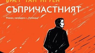 "Съпричастният" на Виет Тан Нгуен (откъс)