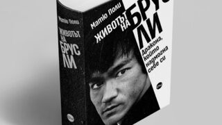 Последният ден на Брус Ли