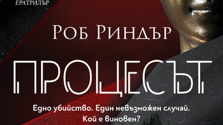 "Процесът" на Роб Риндър (откъс)