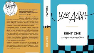 Опит върху иронията на Уди Алън