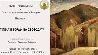 Естетика и форми на свободата