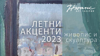 Летни акценти