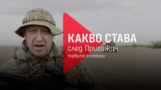 Какво става след Пригожин: първите отговори на големите въпроси