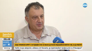 Защо украински лекар, избягал от войната, не може да работи в България