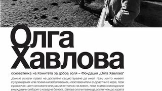 Олга Хавлова и Комитетът за добра воля