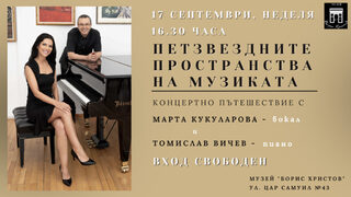 Петзвездните пространства на музиката