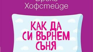 "Как да си върнем съня" на Брехе Хофстейде (откъс)