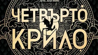 "Четвърто крило" на Ребека Ярос (откъс)