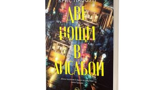 "Две нощи в Лисабон" на Крис Павоун (откъс)