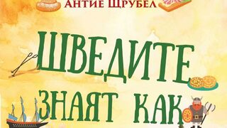 "Шведите знаят как" на Антие Щрубел (откъс)