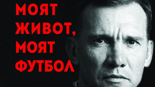 "Андрий Шевченко - Моят живот, моят футбол" на Андрий Шевченко и Алесандро Алчато (откъс)