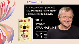 Кинематографистът Майк Дауни ще представи дебютния си роман в София
