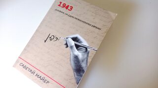 Утехата на мобилизирания евреин - в две пожълтели тетрадки