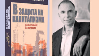 "В защита на капитализма. Развенчаване на митовете" - картина на общественото мнение