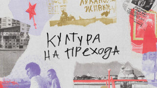 Доц. <span class="highlight">Михаил</span> <span class="highlight">Груев</span> за прехода и раждането на новата държавно-политическа система
