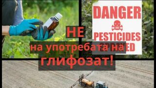 Правителството да забрани хербицидите, съдържащи глифозат