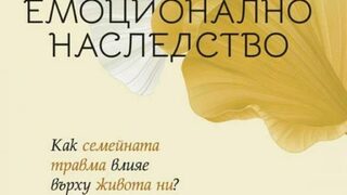 Наследените тайни на нашите родители