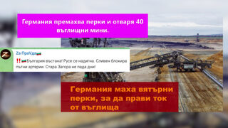 "Премахват перки, за да копаят въглища" – подвеждащи твърдения за германската енергетика
