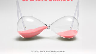 "Времето е живот" – стартира информационната кампания на Novartis България в подкрепа на жените с рак на гърдата