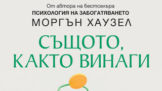 "Същото, както винаги" на Моргън Хаузел (откъс)