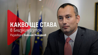 Николай Младенов: Палестинският въпрос се върна със страшна сила във всички теми в Близкия изток
